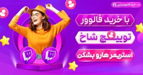 خرید فالوور توییچ هدفمند و واقعی از سایت خرید فالوور ایرانی